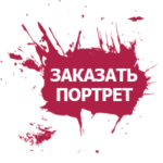 Заказать портрет