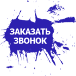 Заказать звонок