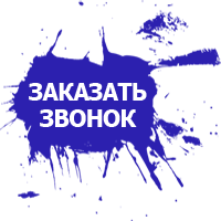 Заказать звонок