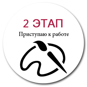 2 Этап
