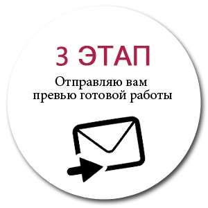 3 Этап